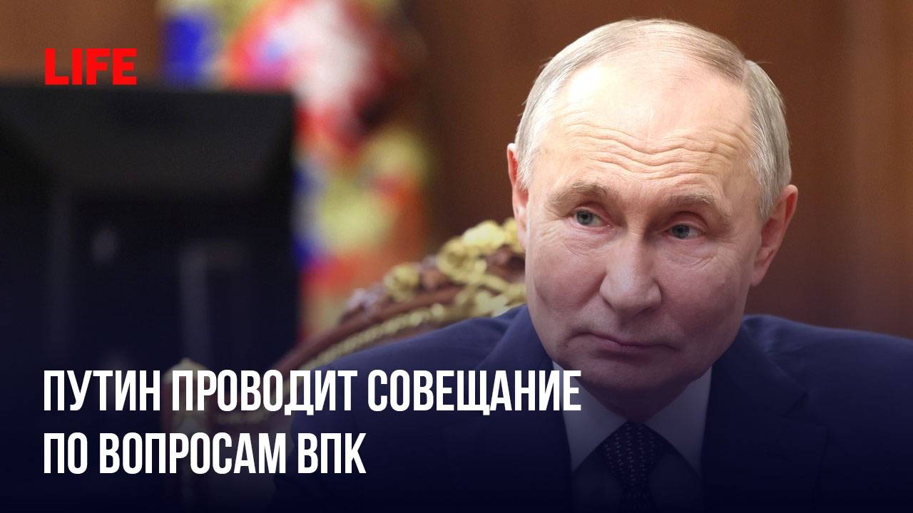 Путин проводит совещание по вопросам ВПК смотреть онлайн