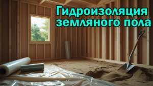 Гидроизоляция земляного пола
