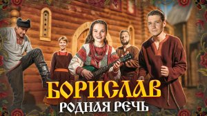 РОДНАЯ РЕЧЬ - БОРИСЛАВ (ПРЕМЬЕРА КЛИПА 2025) РУССКАЯ СКАЗКА