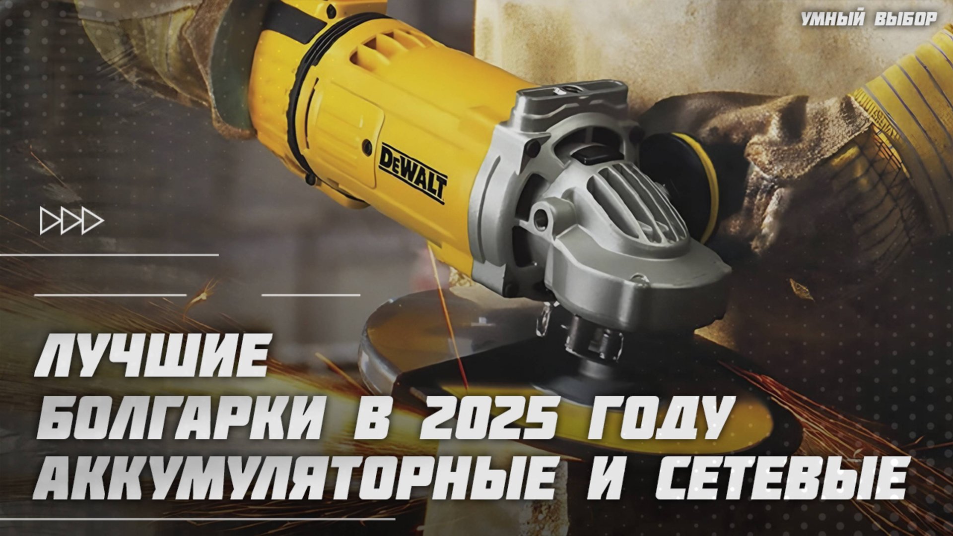 Лучшие болгарки УШМ в 2025 году (аккумуляторные и сетевые) | Какую болгарку купить? смотреть онлайн
