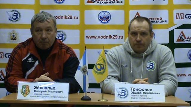 Пресс конференция после матча Водник Уральский трубник смотреть онлайн