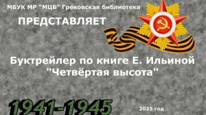 Буктрейлер по книге Елены Ильиной «Четвертая высота»