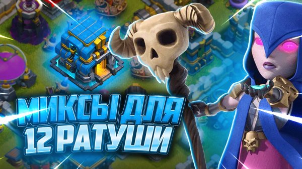 Топ 6 Лучших Миксов Для 12 Тх В 2025 Году | Clash of Clans