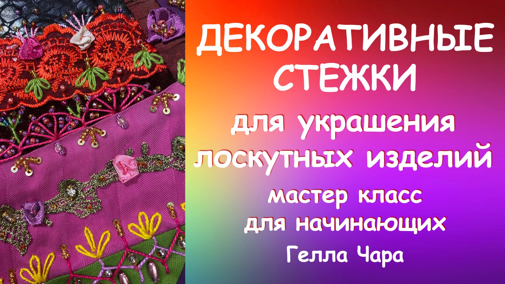 ЛЮБИМЫЕ ДЕКОРАТИВНЫЕ СТЕЖКИ подробный МК Гелла Чара смотреть онлайн