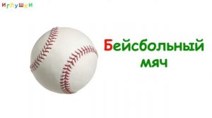 Учим спортивный инвентарь