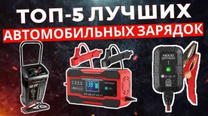 ТОП-5: Лучшие зарядные устройства для автомобильных аккумуляторов 2025