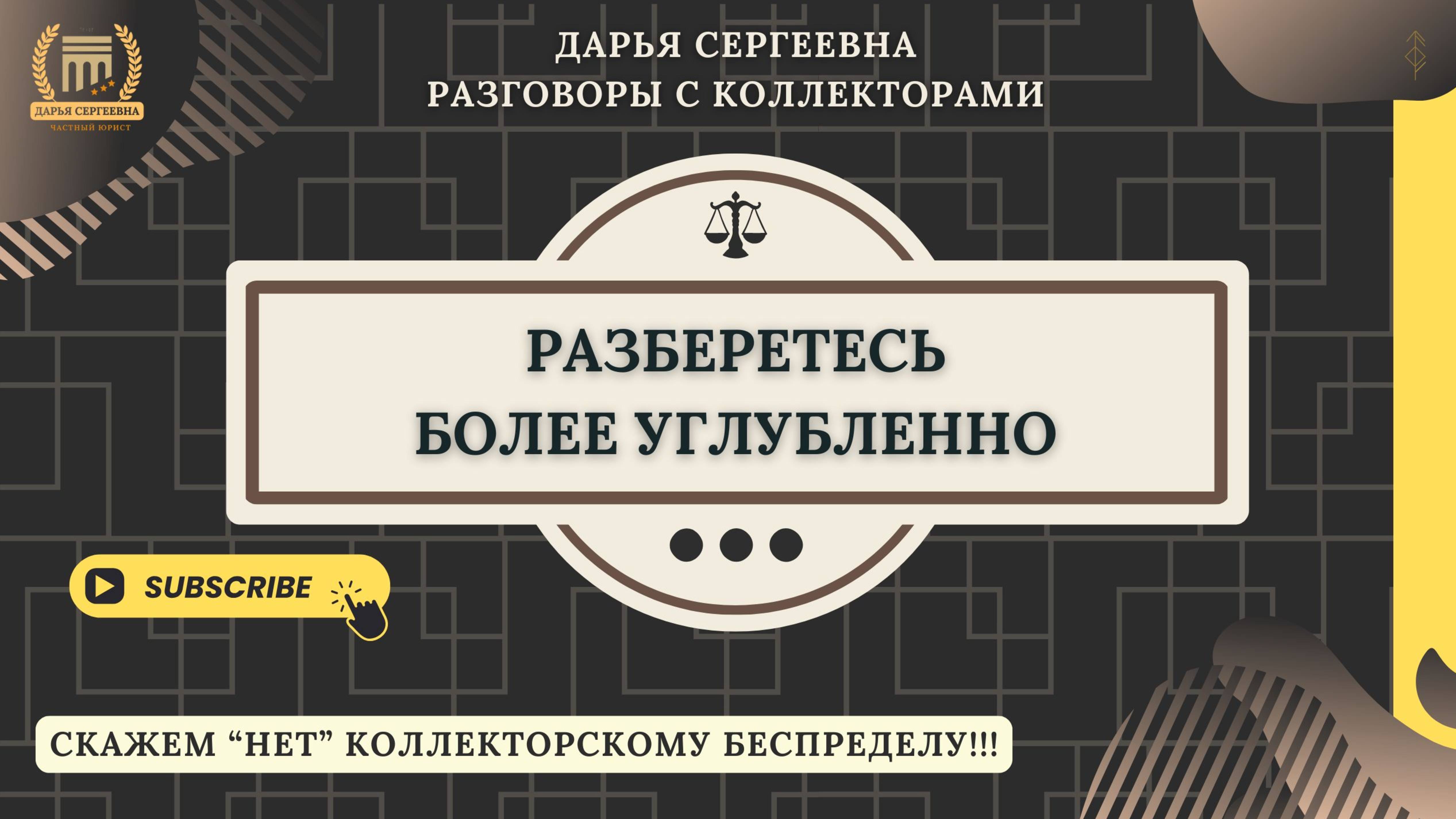 НАЛИВАЙКА ⦿ Разговоры с коллекторами / Антиколлектор / Юрист Онлайн смотреть онлайн