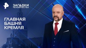 Главная башня Кремля — Загадки человечества с Олегом Шишкиным (23.04.2025)