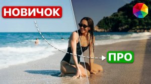 Эти 5 техник обработки фото улучшат ЛЮБОЙ снимок! Секреты фотообработки для начинающих