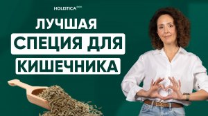 Ваш натуральный помощник для идеального пищеварения - зира. 1 щепотка и кишечник омолаживается