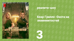 Беар Гриллс: Охота на знаменитостей 3 серия «Плыви или тонь» (реалити-шоу, 2025)