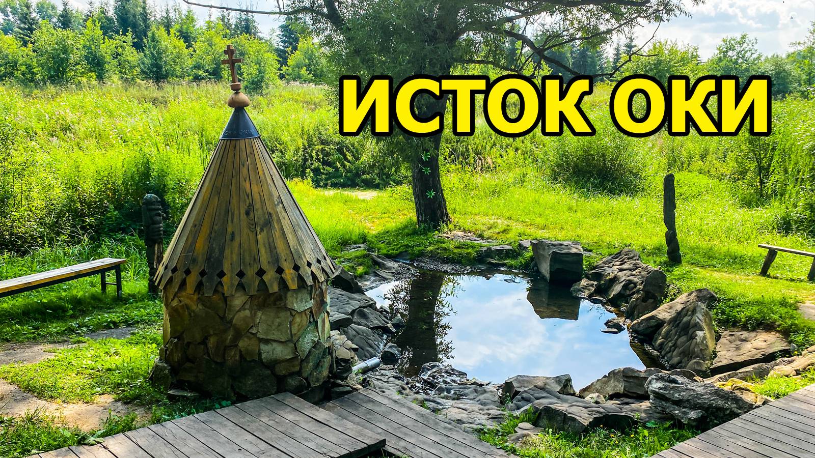 Исток реки Оки. Здесь берет начало великая русская река смотреть онлайн