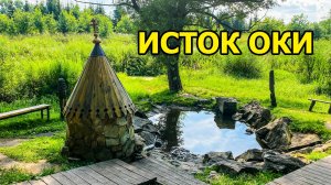 Исток реки Оки. Здесь берет начало великая русская река