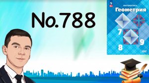 Задача 788 Атанасян Геометрия 7-9 2024
