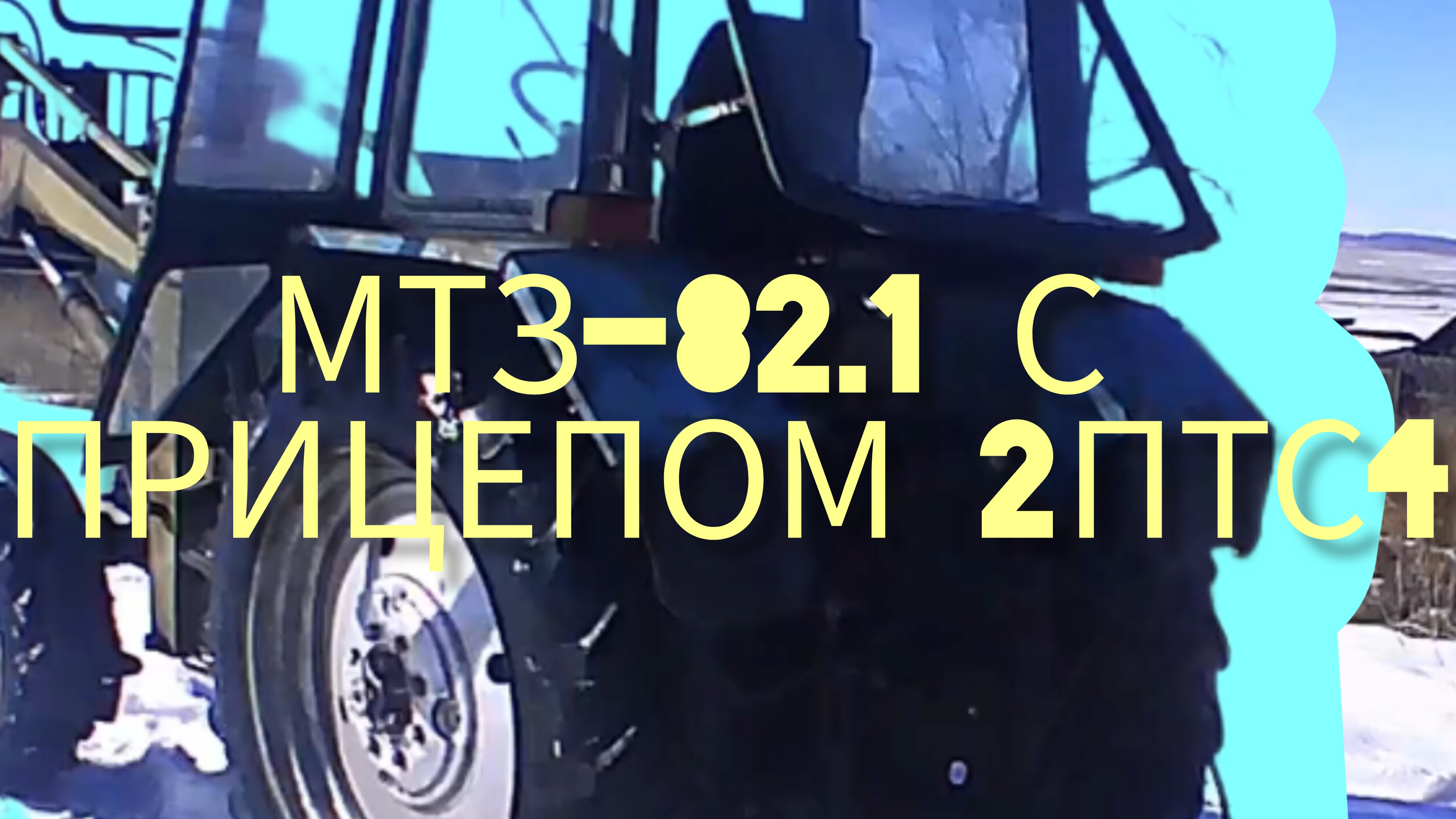 Трактор МТЗ -82 смотреть онлайн