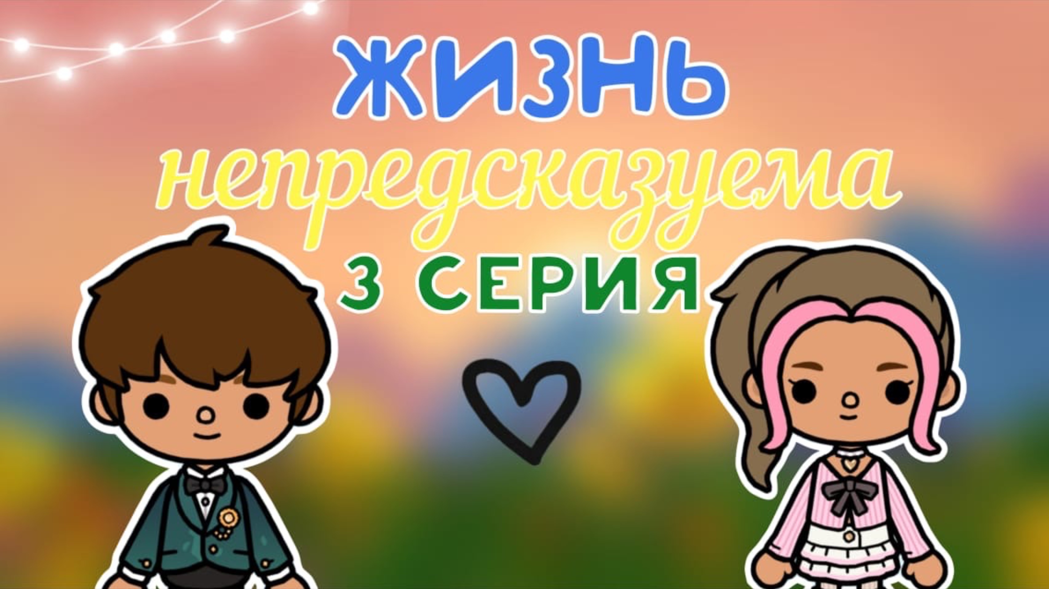 3 серия «Жизнь непредсказуема»🗝️🌄_инч тока_тока бока_toca boca_Toca life_inch toca_