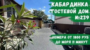 Гостевой дом №239 в центре Кабардинки 10 минут до моря снять номера эконом