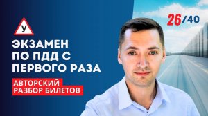 РАЗВОРОТ ВНЕ ПЕРЕКРЕСТКА / АВТОРСКИЙ РАЗБОР БИЛЕТОВ ПДД / Билет 26. Вопрос 8