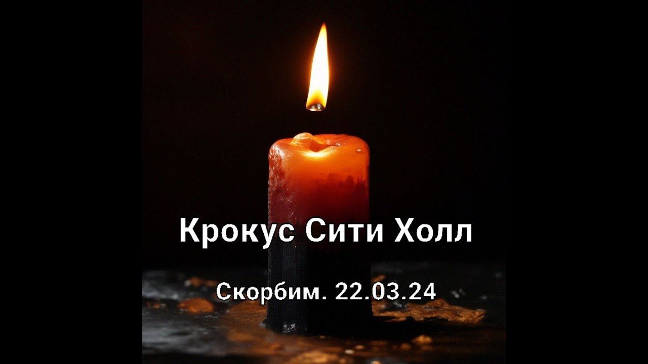 22 03 2024 Скорбим смотреть онлайн