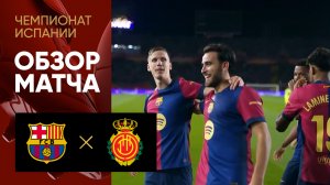 Барселона - Мальорка. Обзор матча чемпионата Испании 22.04.2025
