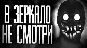В ЗЕРКАЛО НЕ СМОТРИ.. Страшные истории на ночь.Страшилки на ночь.