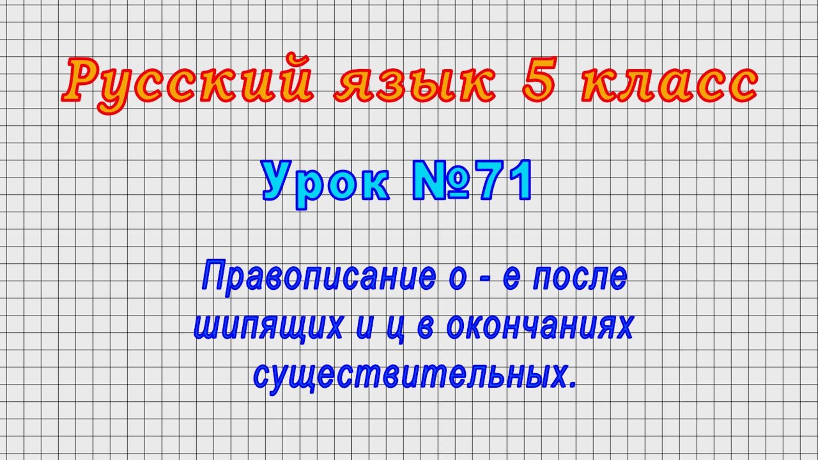Русский язык 5 класс (Урок№71 - Правописание о - е после шипящих и ц в окончаниях существительных.) смотреть онлайн
