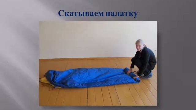 Обучение установке палатки типа «домик» смотреть онлайн