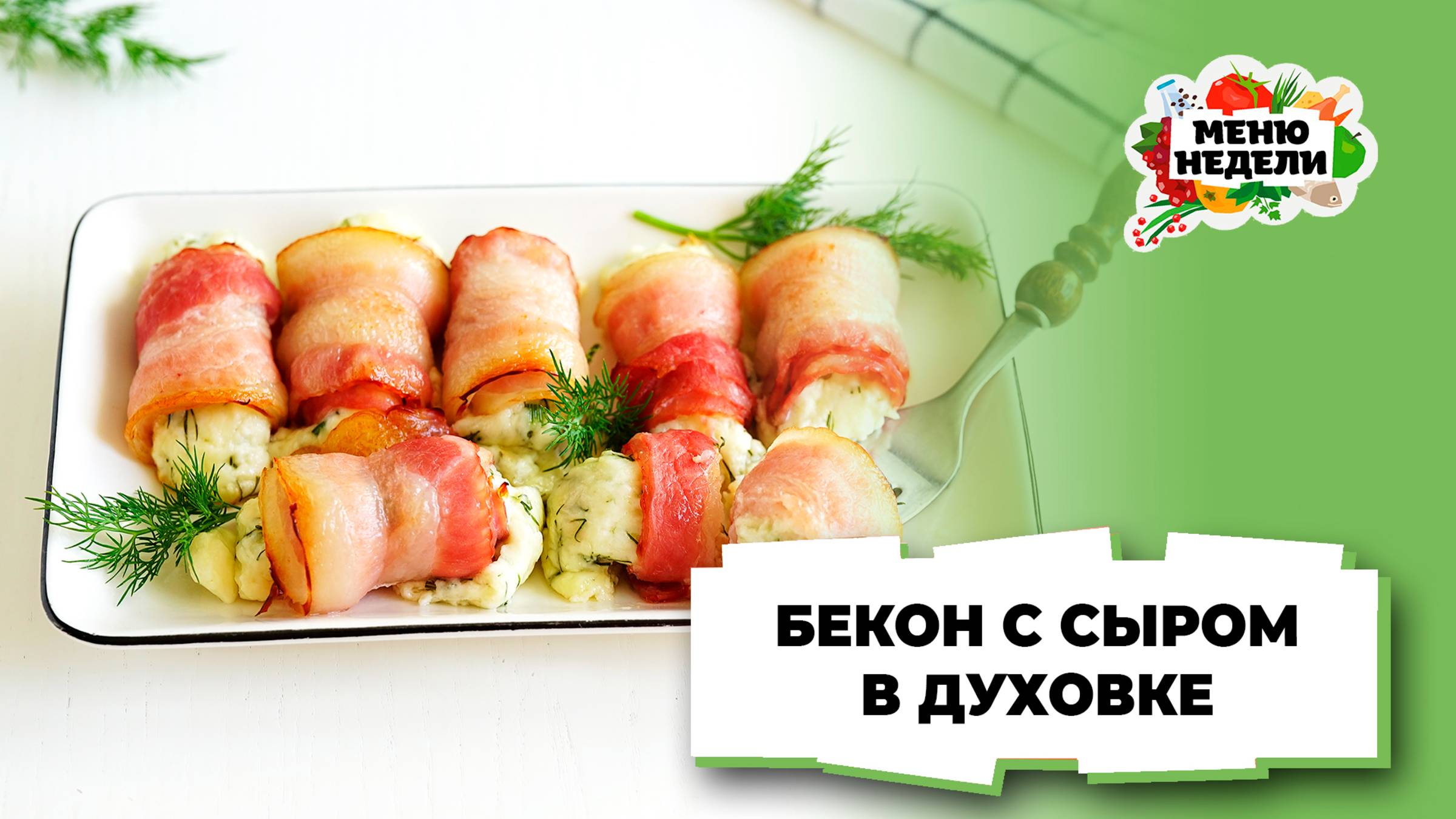 💥Бекон с сыром в духовке | Меню недели | Кулинарная школа смотреть онлайн