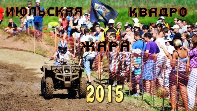 КВАДРОЖАРА 2015 смотреть онлайн