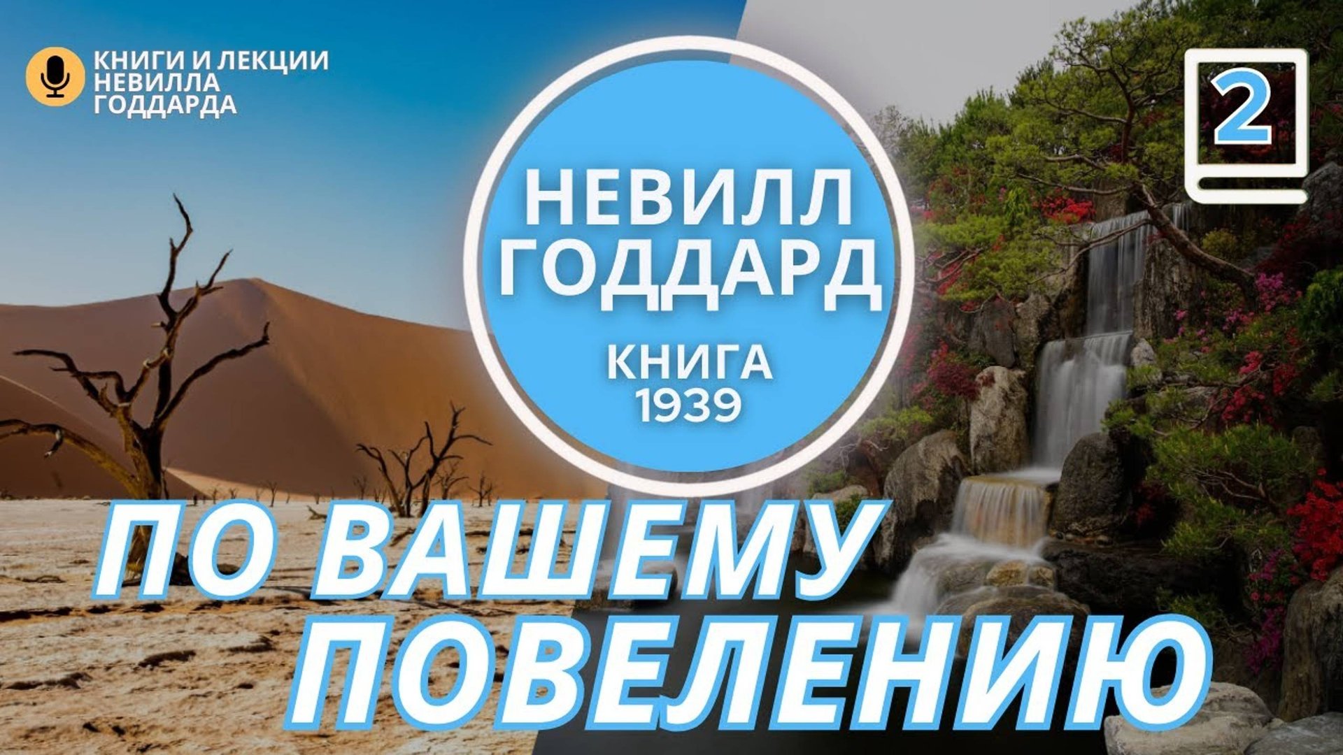 Часть 2 «ПО ВАШЕМУ ПОВЕЛЕНИЮ» «At Your Command» книга  Невилла Годдарда 1939 год. #невиллгоддард (1)