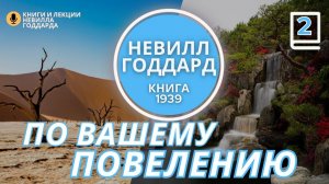 Часть 2 «ПО ВАШЕМУ ПОВЕЛЕНИЮ» «At Your Command» книга  Невилла Годдарда 1939 год. #невиллгоддард (1)