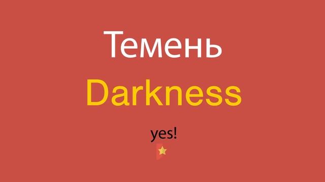 Темень по-английски смотреть онлайн