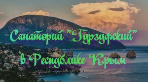 Санаторий «Гурзуфский» в Республике Крым