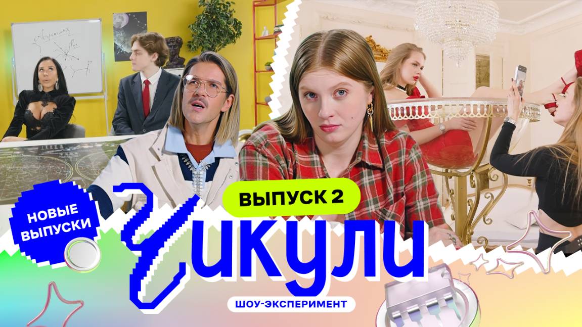Показали красоткам звёзды | Чикули | Даниил Грачёв, Вика Чума | Выпуск 2