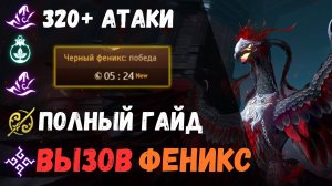 [BDO] 🌄 ЧЕРНЫЙ ФЕНИКС ВЫЗОВ / 320+ АТАКИ / ПОЛНЫЙ ГАЙД / ЧЕРНЫЙ ХРАМ  #darkbonghwang