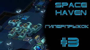 Space haven #3 Новая система - новые возможности