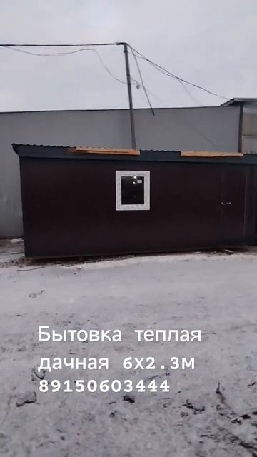 Бытовка утепленная дачная 6х2.3м 89150603444 смотреть онлайн