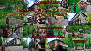Отель Лесная Сказка. Горячий Ключ. 4К. 15.04.2025.