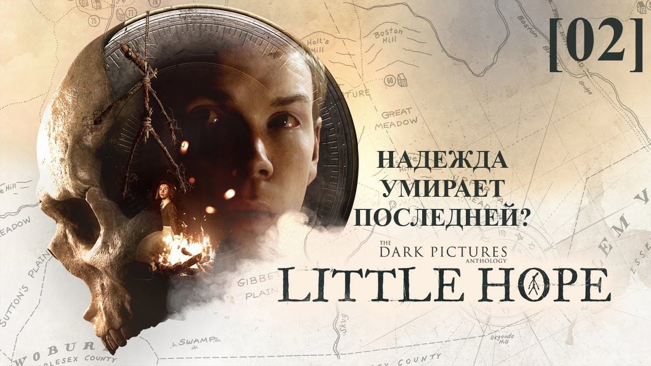 Little Hope (стримим, пугаемся, надеемся) [02]