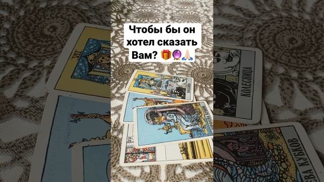 #sports ЧТОБЫ ОН ХОТЕЛ ВАМ СКАЗАТЬ? #гаданиетаро #мыслимужчины #любитлимужчина смотреть онлайн