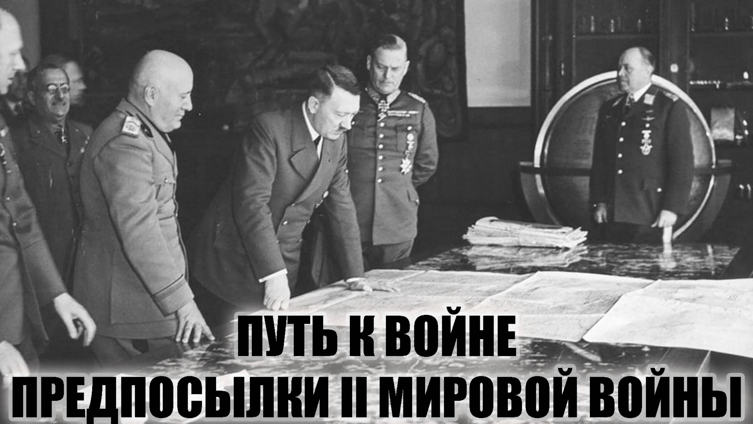 Путь к войне. Предпосылки II Мировой Войны.