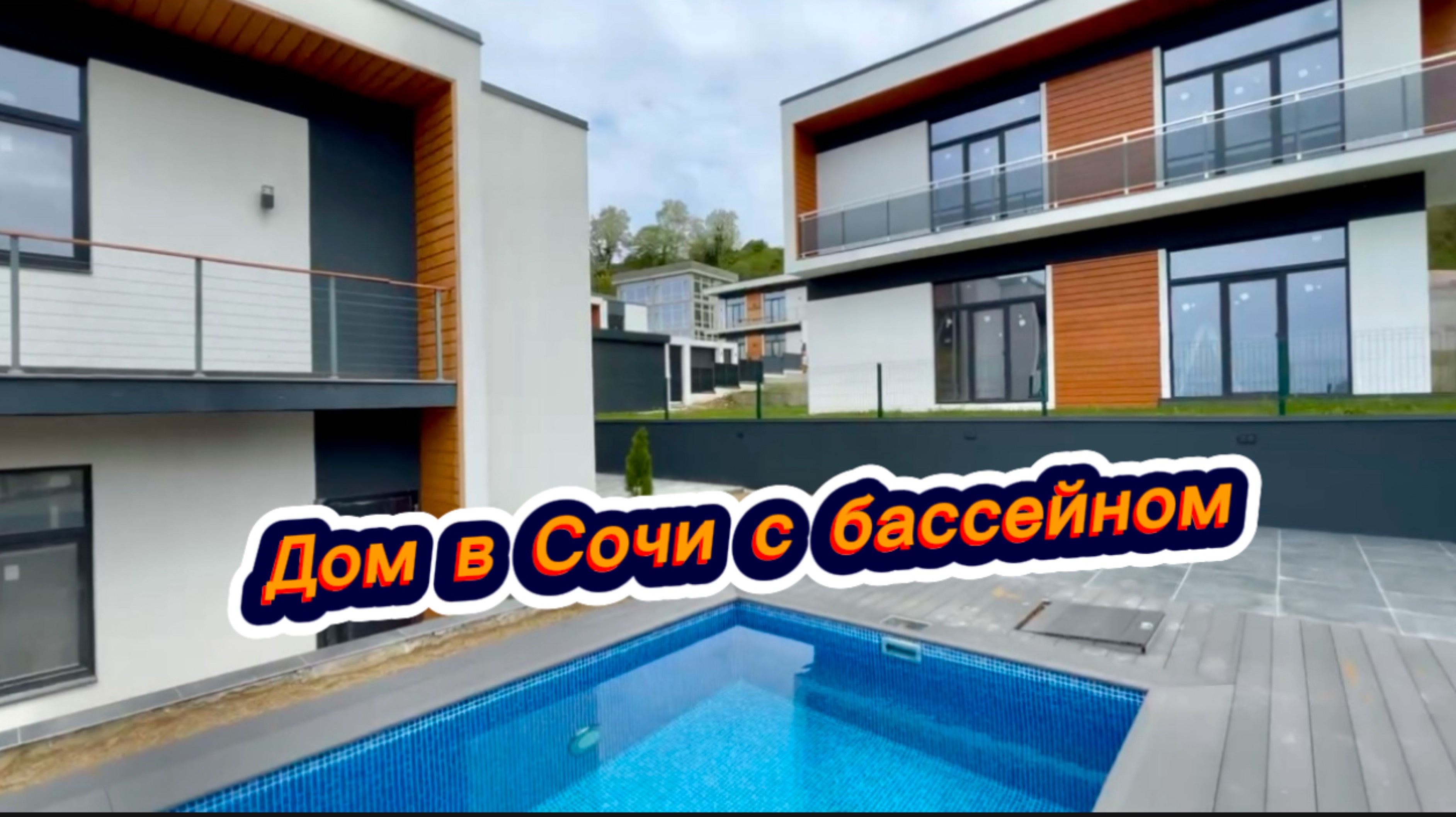 Заканчиваем ремонт и выставляем дом на продажу в Сочи с бассейном недорого смотреть онлайн