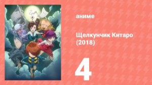 Щелкунчик Китаро (2018) 4 серия (аниме-сериал, 2018)