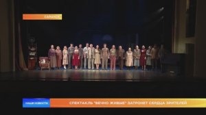 Спектакль "Вечно живые" затронет сердца зрителей