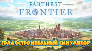 Farthest Frontier - Первый Запуск