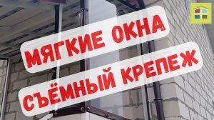 Зачем снимать мягкие окна