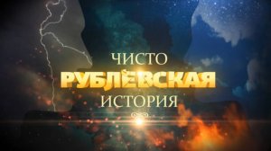 ЧИСТО РУБЛЕВСКАЯ ИСТОРИЯ | Серия 2
