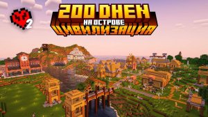 200 ДНЕЙ Развиваю Цивилизацию с Модом Create Хардкор на Острове