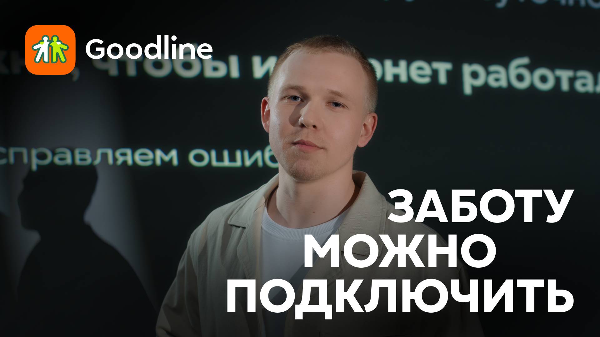 Семён Коротеев. Заботу можно подключить