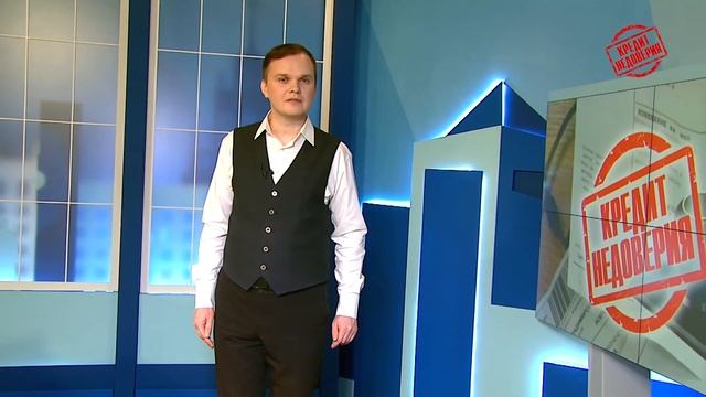 Кредит недоверия от 03.02.2020 смотреть онлайн
